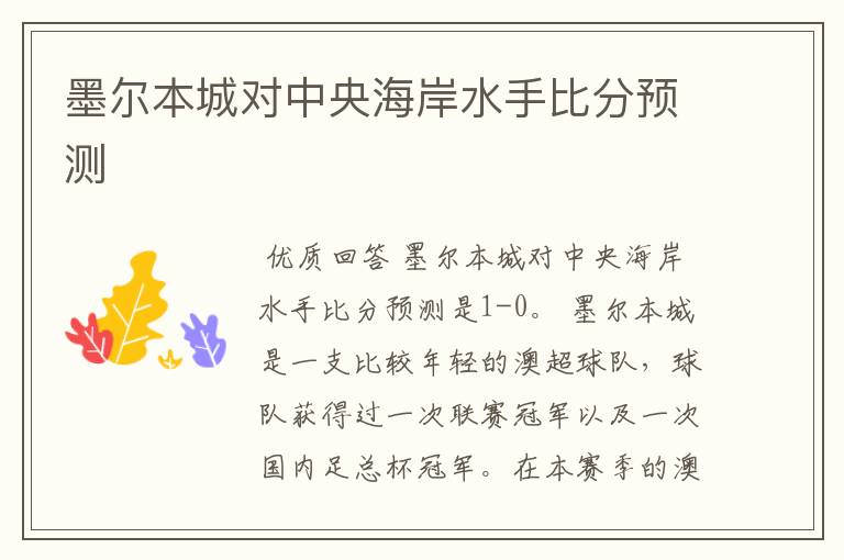 墨尔本城对中央海岸水手比分预测