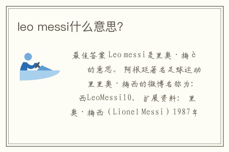 leo messi什么意思?