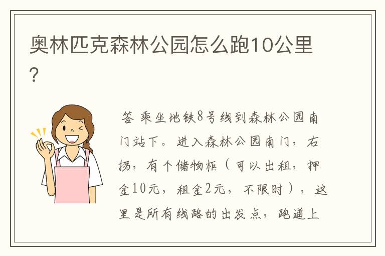奥林匹克森林公园怎么跑10公里?