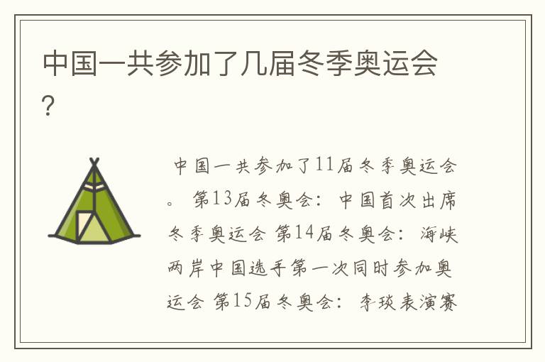 中国一共参加了几届冬季奥运会?