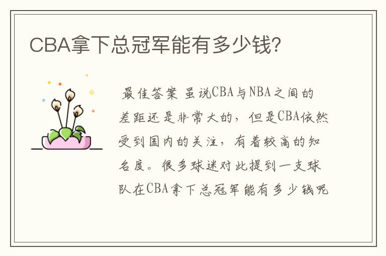 CBA拿下总冠军能有多少钱？