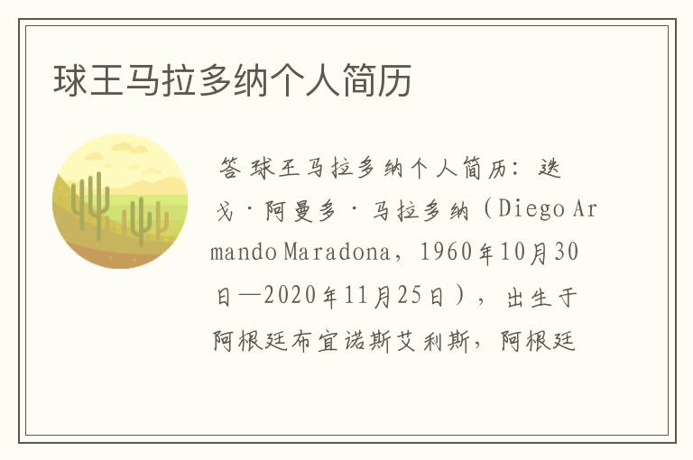 球王马拉多纳个人简历