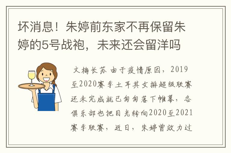 坏消息!朱婷前东家不再保留朱婷的5号战袍,未来还会留洋吗