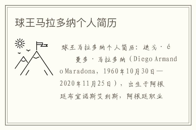球王马拉多纳个人简历
