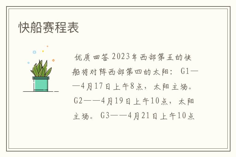 快船赛程表