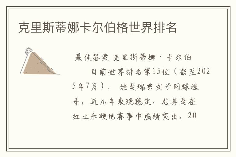 克里斯蒂娜卡尔伯格世界排名