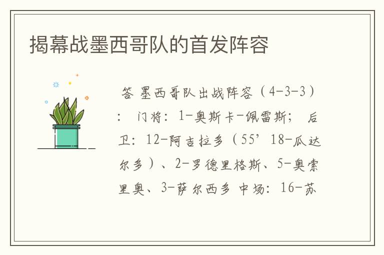 揭幕战墨西哥队的首发阵容