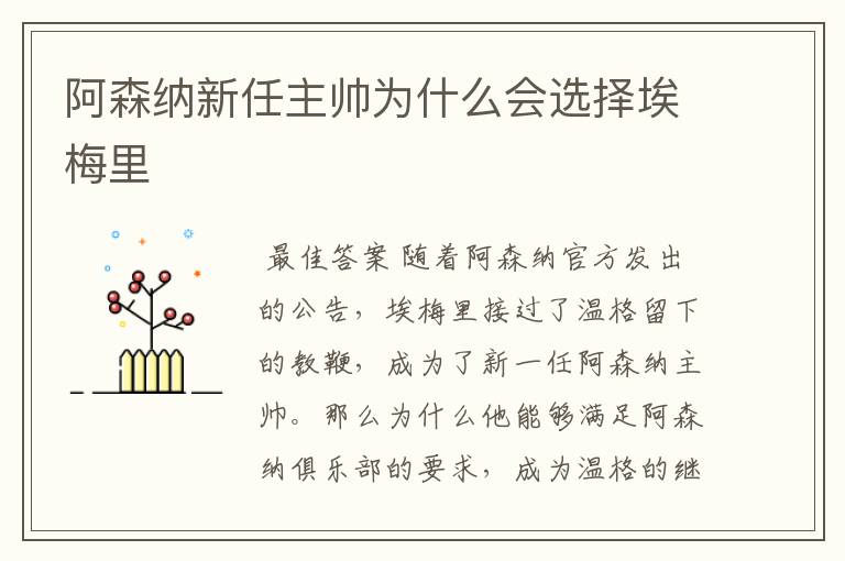阿森纳新任主帅为什么会选择埃梅里