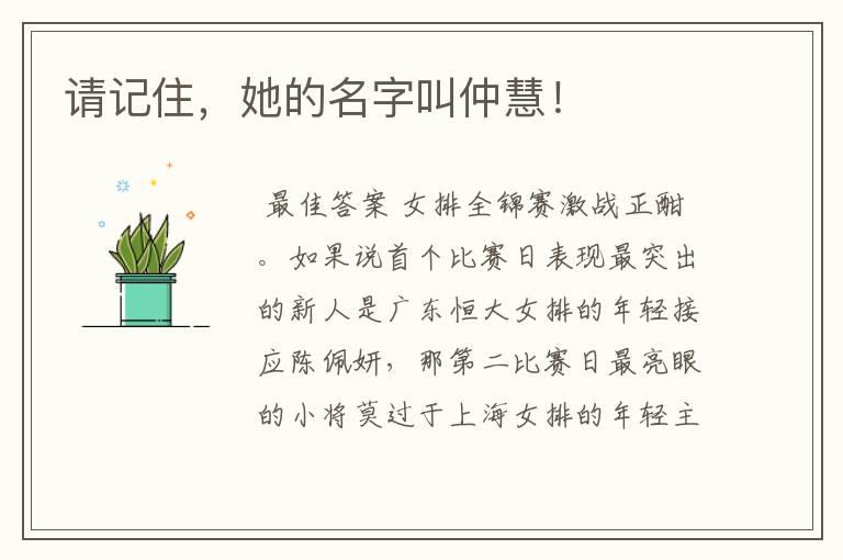 请记住,她的名字叫仲慧!