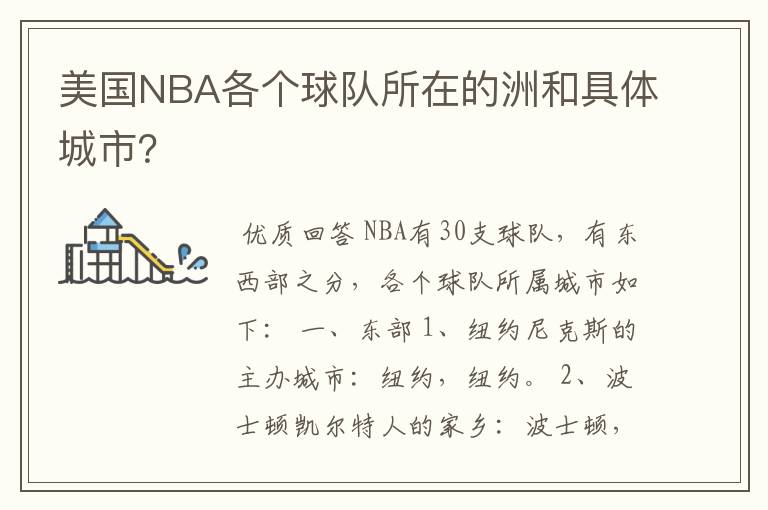 美国NBA各个球队所在的洲和具体城市?