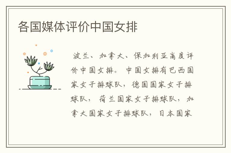 各国媒体评价中国女排