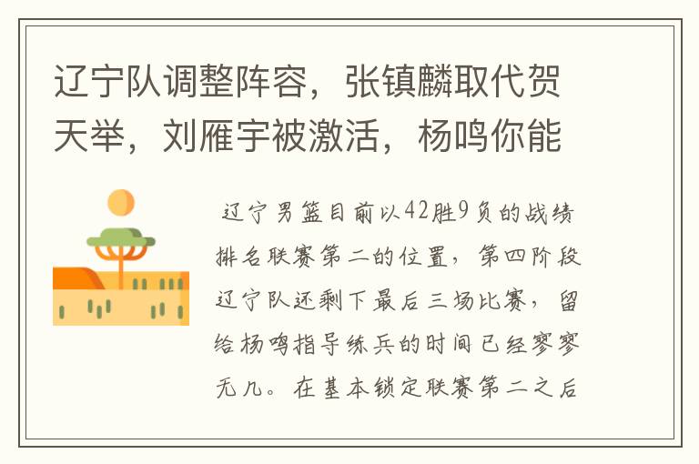 辽宁队调整阵容,张镇麟取代贺天举,刘雁宇被激活,杨鸣你能否创造奇迹呢?