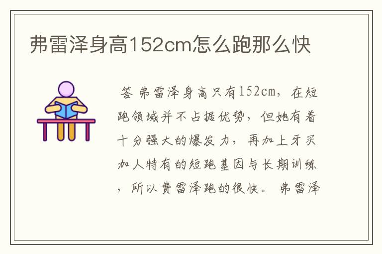 弗雷泽身高152cm怎么跑那么快