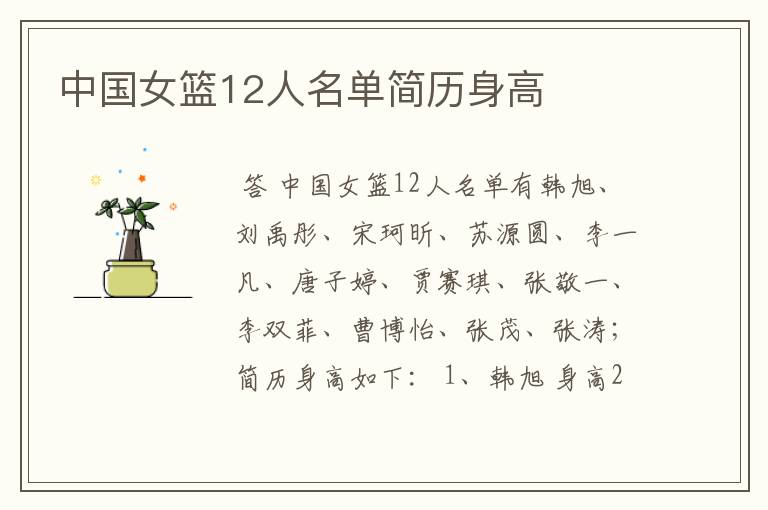 中国女篮12人名单简历身高