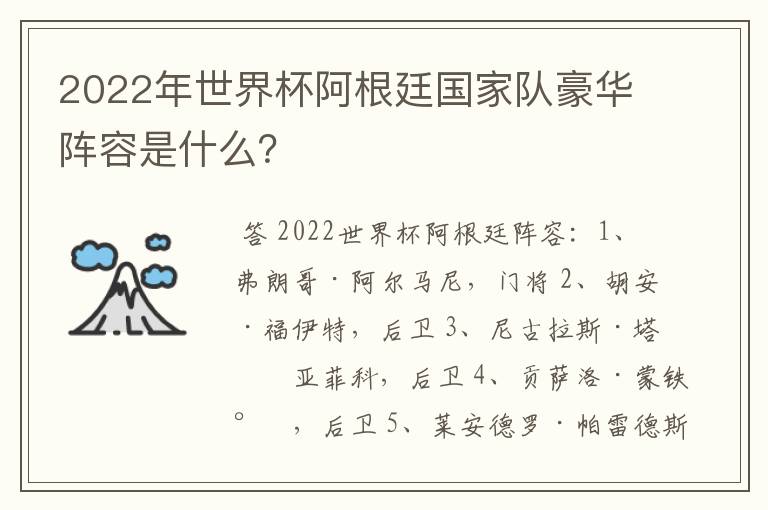 2022年世界杯阿根廷国家队豪华阵容是什么？