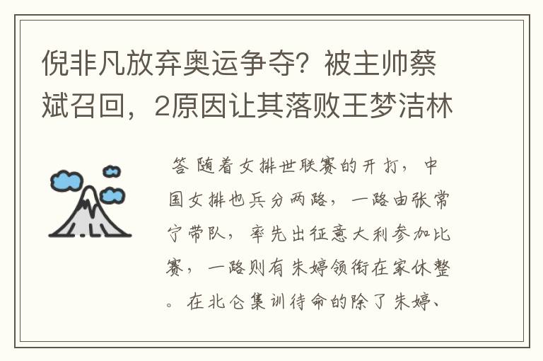 倪非凡放弃奥运争夺?被主帅蔡斌召回,2原因让其落败王梦洁林莉