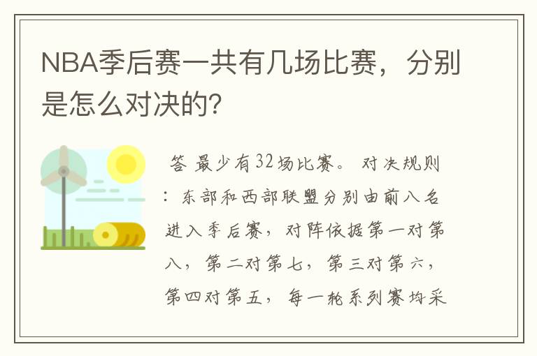 NBA季后赛一共有几场比赛,分别是怎么对决的?