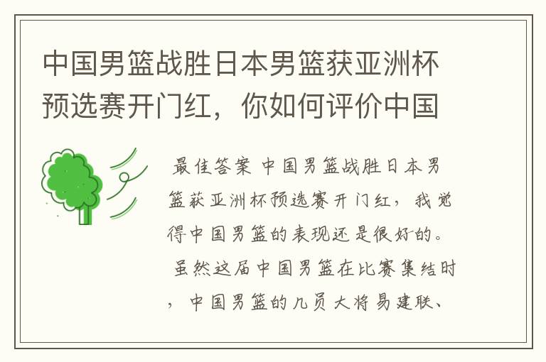 中国男篮战胜日本男篮获亚洲杯预选赛开门红,你如何评价中国男篮的表现?