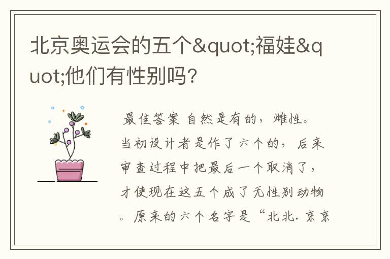 北京奥运会的五个"福娃"他们有性别吗?