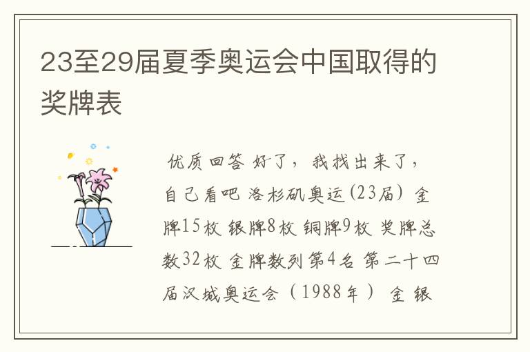 23至29届夏季奥运会中国取得的奖牌表