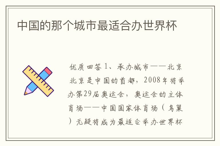 中国的那个城市最适合办世界杯