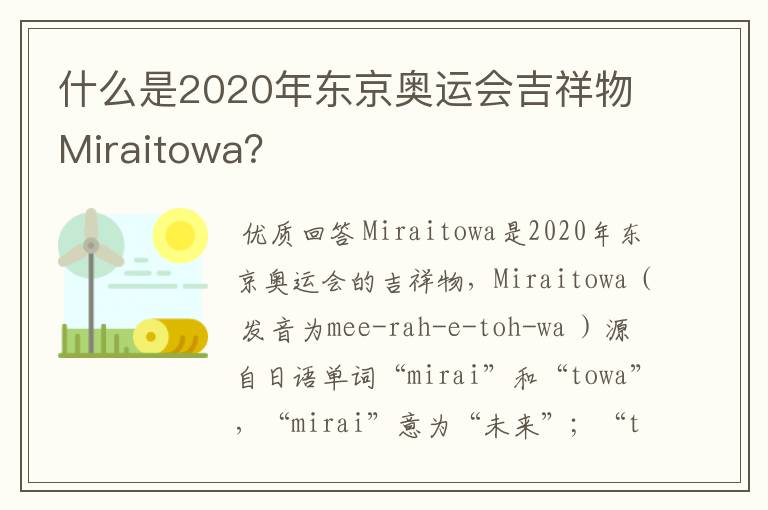 什么是2020年东京奥运会吉祥物Miraitowa?