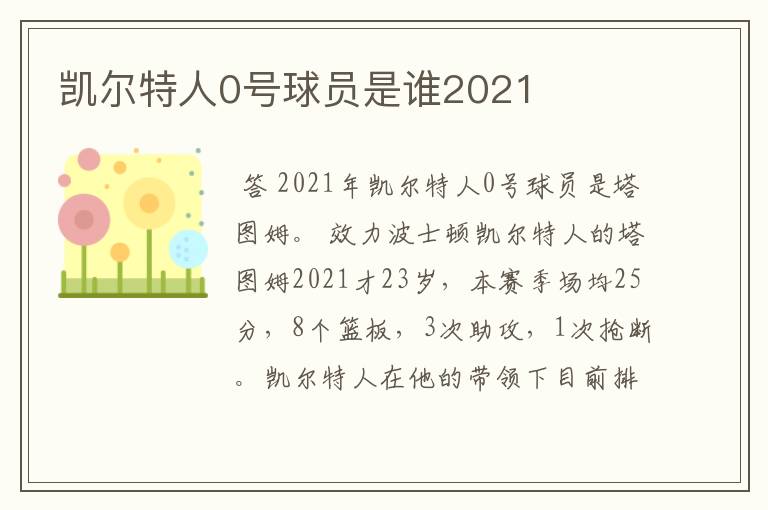 凯尔特人0号球员是谁2021