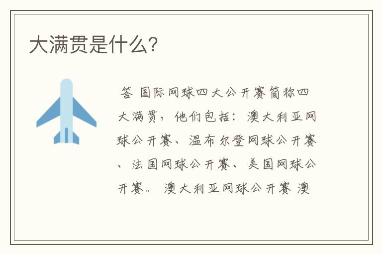 大满贯是什么?