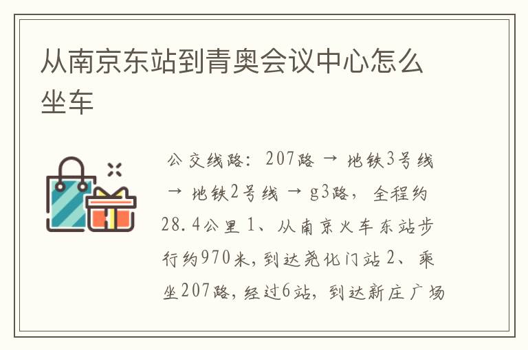 从南京东站到青奥会议中心怎么坐车