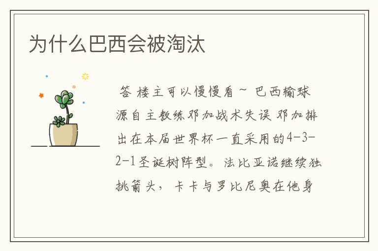 为什么巴西会被淘汰