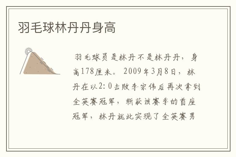 羽毛球林丹丹身高