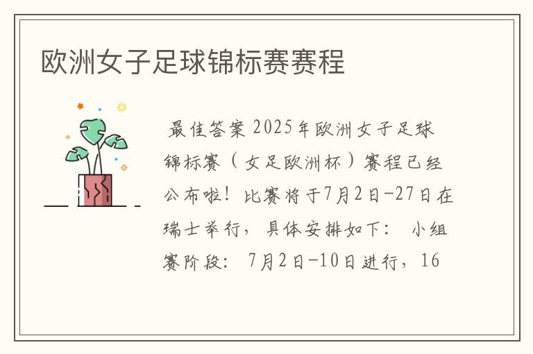 欧洲女子足球锦标赛赛程