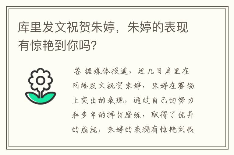 库里发文祝贺朱婷,朱婷的表现有惊艳到你吗?