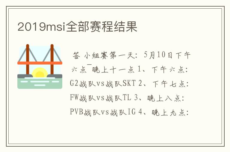 2019msi全部赛程结果
