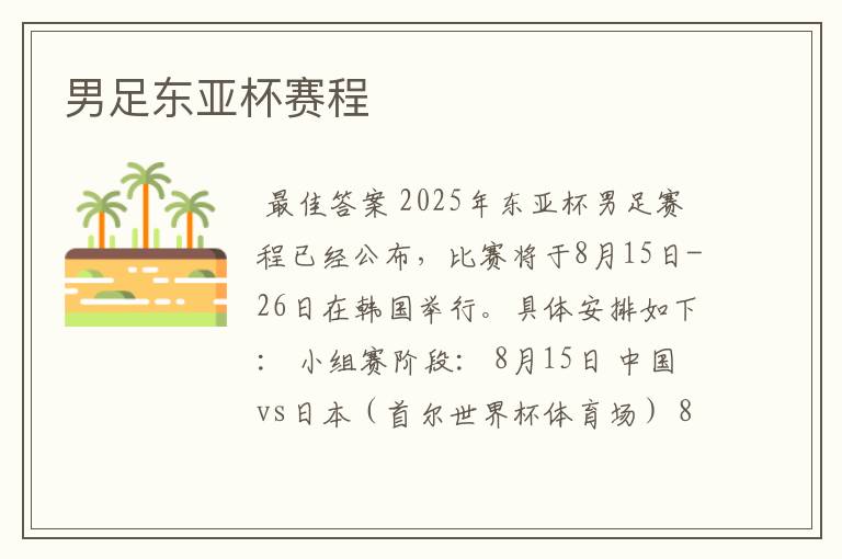 男足东亚杯赛程