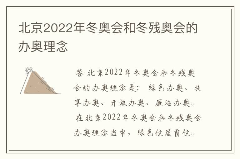 北京2022年冬奥会和冬残奥会的办奥理念
