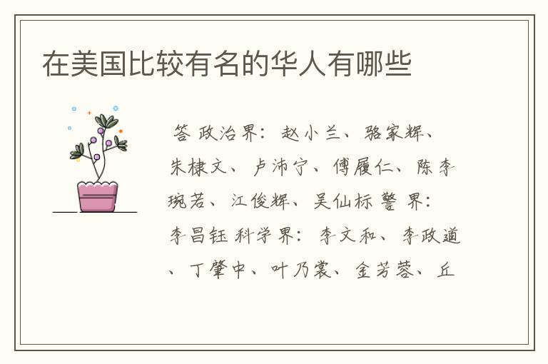 在美国比较有名的华人有哪些