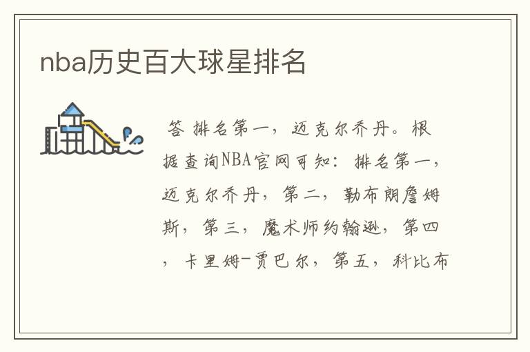 nba历史百大球星排名