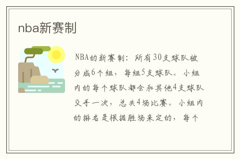 nba新赛制