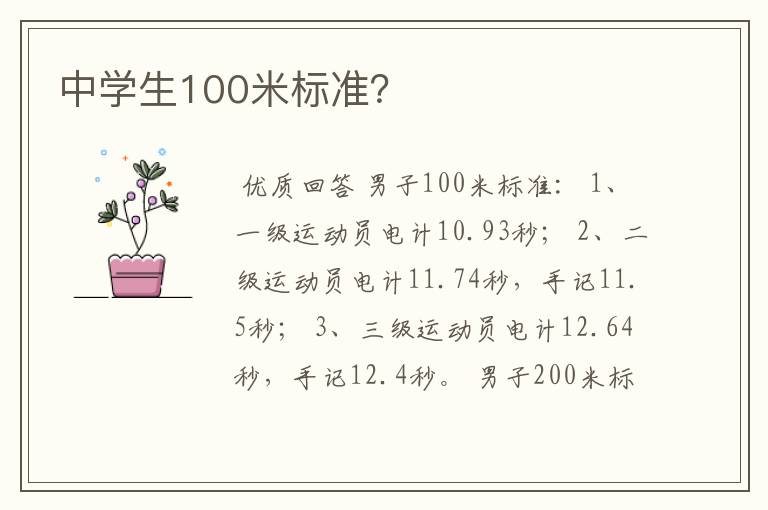 中学生100米标准?
