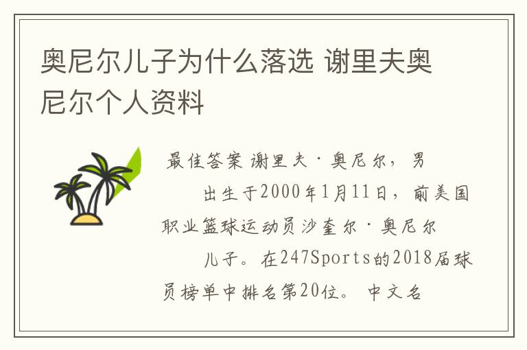 奥尼尔儿子为什么落选 谢里夫奥尼尔个人资料