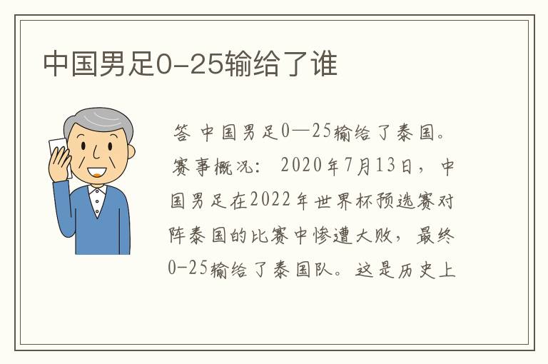 中国男足0-25输给了谁
