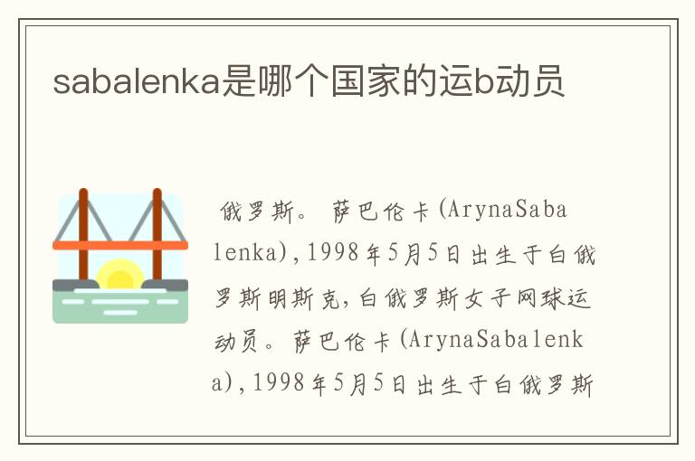 sabalenka是哪个国家的运b动员