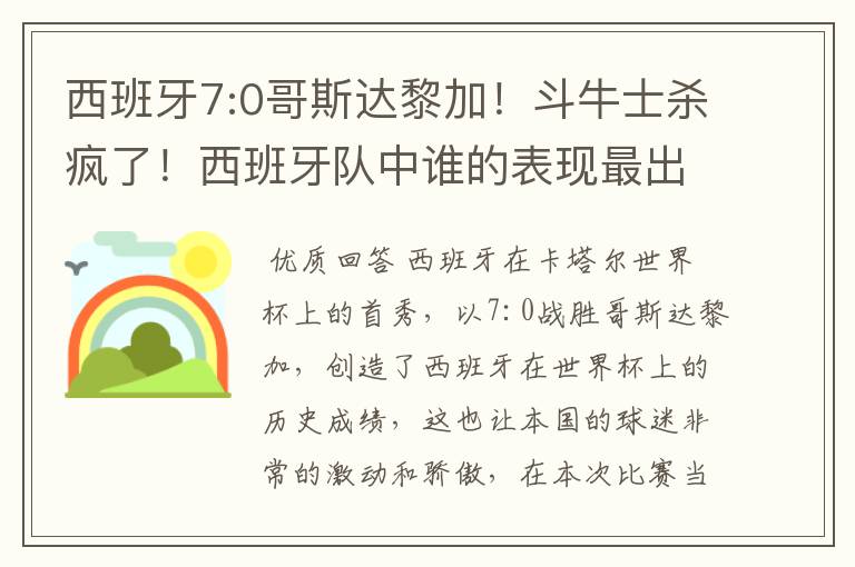 西班牙7:0哥斯达黎加！斗牛士杀疯了！西班牙队中谁的表现最出色？