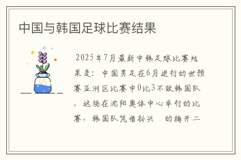 中国与韩国足球比赛结果