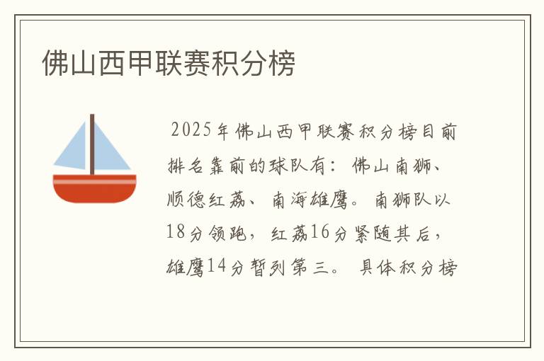 佛山西甲联赛积分榜