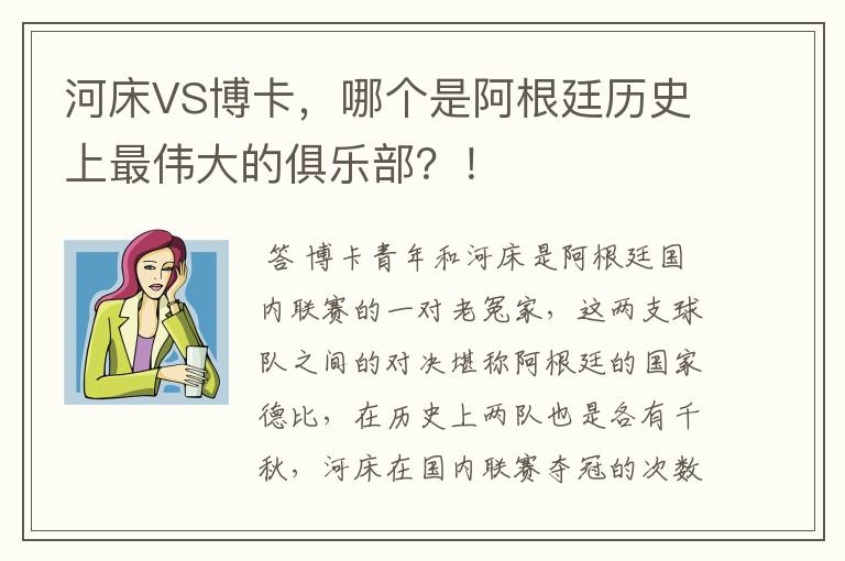 河床VS博卡,哪个是阿根廷历史上最伟大的俱乐部?!