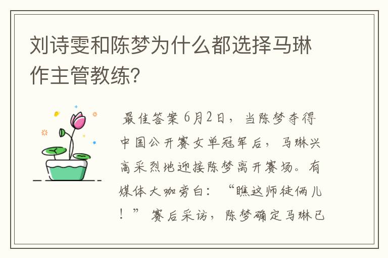 刘诗雯和陈梦为什么都选择马琳作主管教练？
