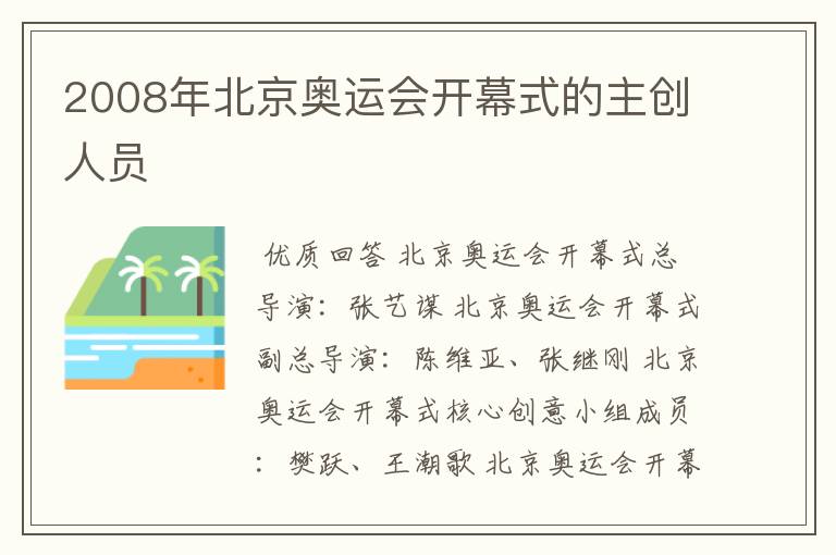 2008年北京奥运会开幕式的主创人员