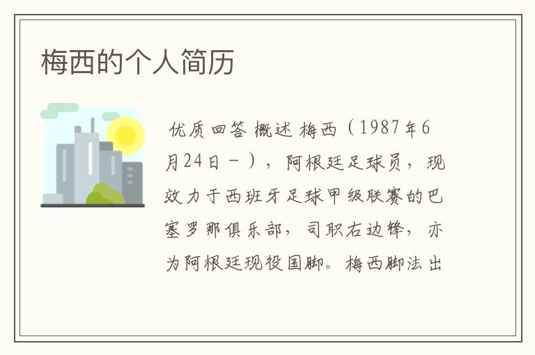 梅西的个人简历